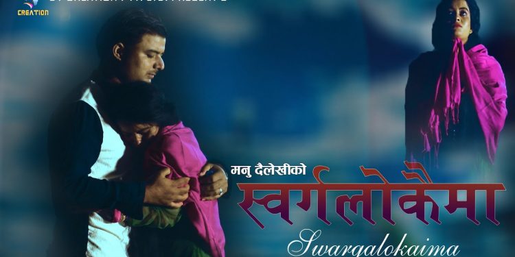 देव बोहरा र मनु दैलेखीको मनै छुने अभिनयमा ” स्वर्ग लोकैमा ” हेर्नुहोस भिडियो ।