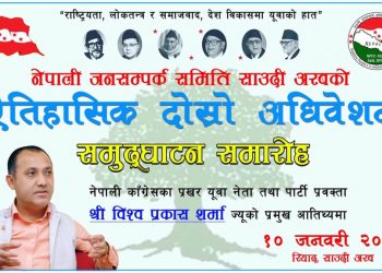 जनसम्पर्क समिती साउदी अरबको  दोस्रो माहाधिबेसन हुँदै,,,, प्रमुख अतिथि मा पार्टी प्रबक्ता बिश्व प्रकाश शर्माको उपस्थिति रहने,,,