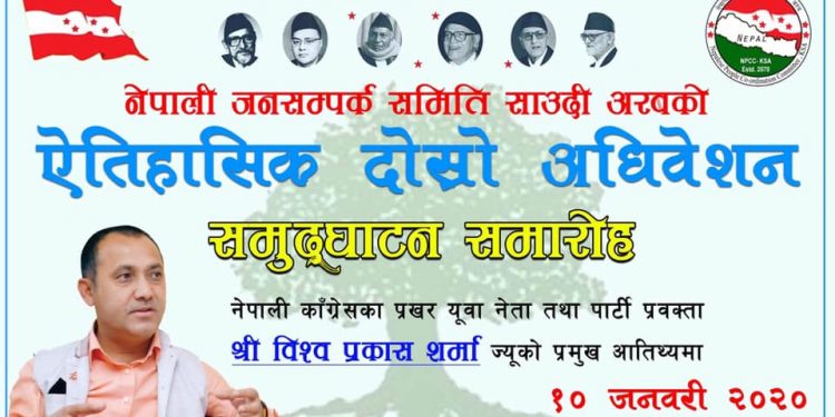 जनसम्पर्क समिती साउदी अरबको  दोस्रो माहाधिबेसन हुँदै,,,, प्रमुख अतिथि मा पार्टी प्रबक्ता बिश्व प्रकाश शर्माको उपस्थिति रहने,,,