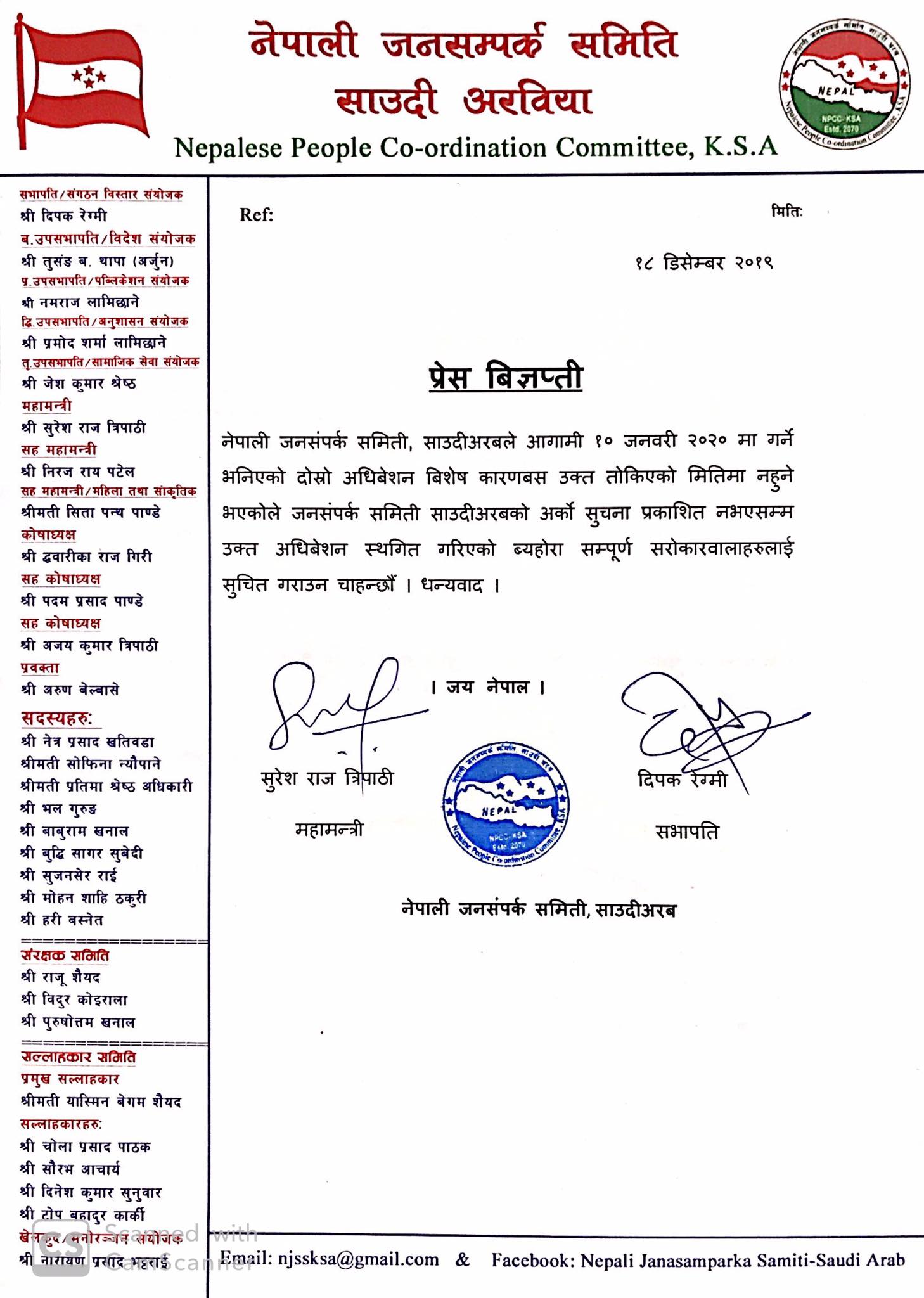 प्रेस बिज्ञप्ति , जनसम्पर्क समिति साउदीअरबको दोस्रो अधिबेशन केही समयको लागि स्थगित: