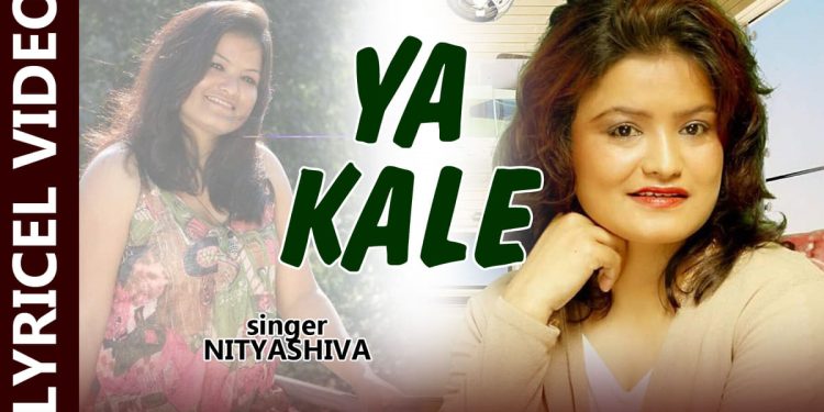नित्या शिवाको आवाजमा रहेको ”ए काले ”को लिरिकल भिडियो सार्वजनिक
