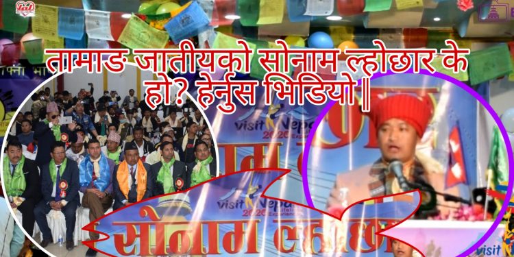 तामाङ जातीयको सोनाम ल्होछार के हो ? हेर्नुस भिडियो || तामाङ एकता समाज साउदी अरब | (भिडियो)