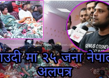 साउदी रियाद अरबमा २५ जना नेपाली युवाहरु अलपत्र  ( भिडियो सहित )