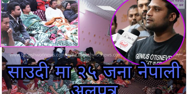 साउदी रियाद अरबमा २५ जना नेपाली युवाहरु अलपत्र ( भिडियो सहित )