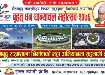 बुद्ध अन्तर्राष्ट्रिय क्रिकेट रंगशाला निर्माणमाको  विराट धनधान्याचल महोत्सव हुँदै