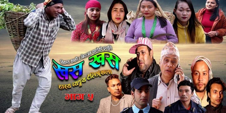 हास्य ब्याङ्गय टेलिश्रृंखला ‘खस खस’को भाग ५ हेर्नुहोस्,