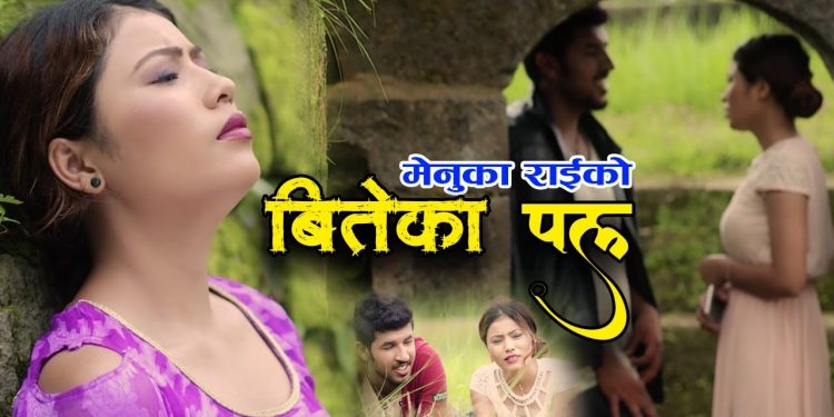 मेनुका राईको आवाजमा “वितेको पल “ भिडियो सहित
