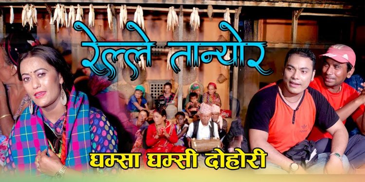 गायक अर्जुन विरही शर्माको आवाजमा ”रेल ले तान्यो र साइली ” भिडियो सहित  ।