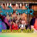 गायक अर्जुन विरही शर्माको आवाजमा ”रेल ले तान्यो र साइली ” भिडियो सहित  ।