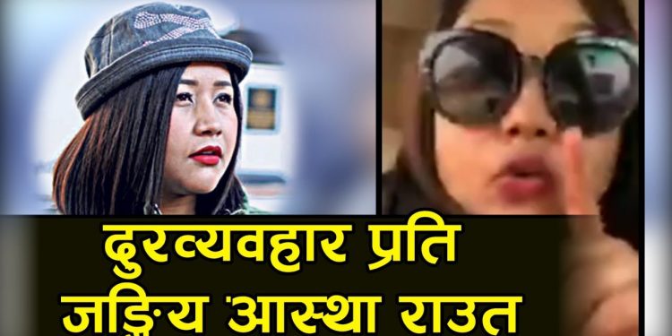 आस्था राउत पुलीस प्रसासन प्रति क्रुध हुदै यसो भन्नि | ( भिडियो सहित )