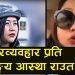 आस्था राउत पुलीस प्रसासन प्रति क्रुध हुदै यसो भन्नि | ( भिडियो सहित )