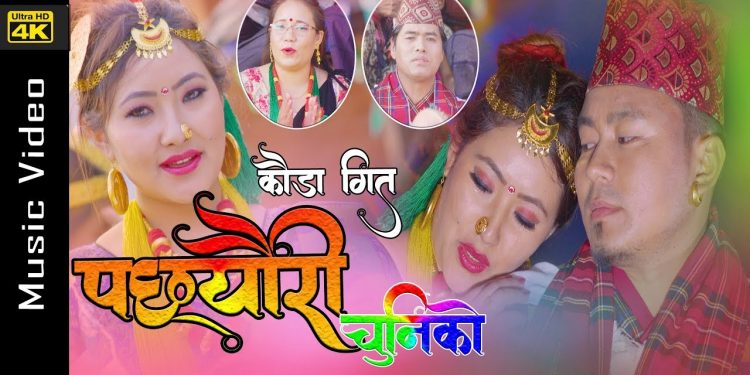 निर आले र सावित्रा भुजेलको अभिनय मा ”पछ्यौरी चुनीको ” भिडियो सहित