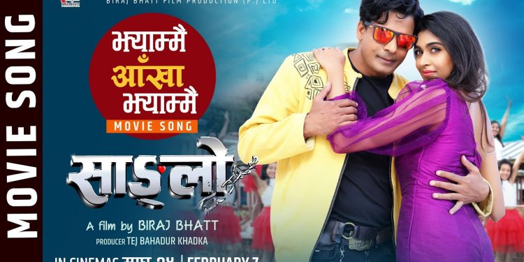 फिल्म ‘साङ्लो’को ‘झ्याम्मै आँखा झ्याम्मै’ बोलको दोस्रो गीत सार्वजनिक भएको छ ।
