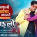 फिल्म ‘साङ्लो’को ‘झ्याम्मै आँखा झ्याम्मै’ बोलको दोस्रो गीत सार्वजनिक भएको छ ।