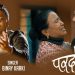 विनय कार्कीको स्वरमा मार्मिक गीत ‘परदेशमा’को भिडियो सार्वजनिक