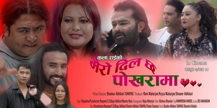 मेरो दिल छ पोखरामा  फागुन ५  गते विशेष शो हुदै