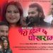 मेरो दिल छ पोखरामा फागुन ५ गते विशेष शो हुदै