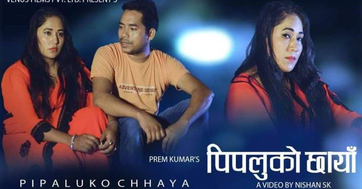 गायक प्रेम कुमारको आवाजमा  ‘पिपलुको छायाँ’ भिडियोे सहित ।