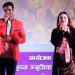 पोखरामा गुञ्जिए सञ्जीव र टीका