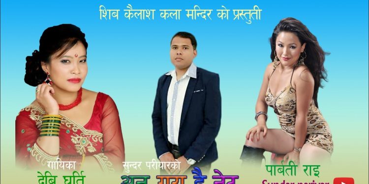 देवी र सुन्दरको “अन गर है नेट” भिडियो सहित