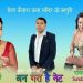 देवी र सुन्दरको “अन गर है नेट” भिडियो सहित