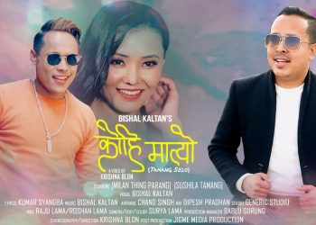 चर्चित सेलो गायक तथा संगितकार बिशाल काल्तानको (Valenetine Day) प्रेम दिवसको उपहार स्वरुप सेलो गित  “कोहि मात्यो”