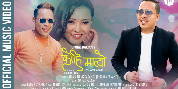 चर्चित सेलो गायक तथा संगितकार बिशाल काल्तानको (Valenetine Day) प्रेम दिवसको उपहार स्वरुप सेलो गित “कोहि मात्यो”