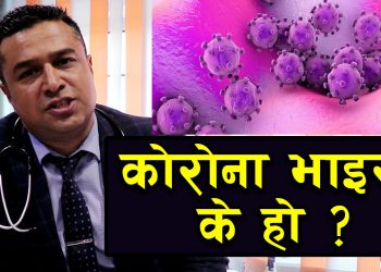 कोरोना भाइरस के हो ? कसरी लाग्छ ? पत्ता लगाउने तरिका, यस्तो भन्छन डाक्टर
