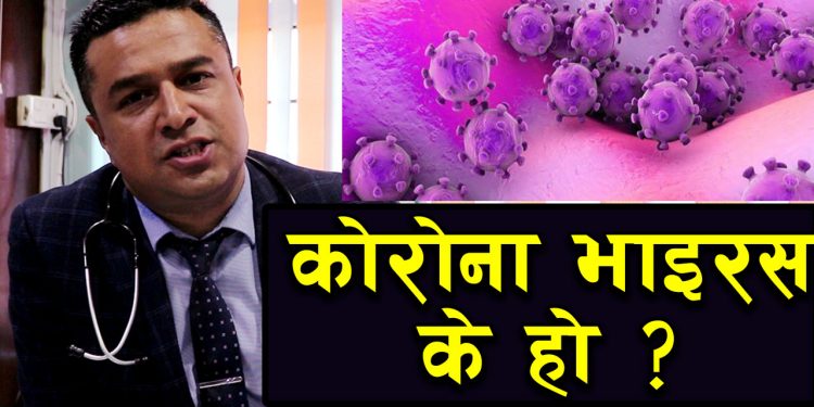 कोरोना भाइरस के हो ? कसरी लाग्छ ? पत्ता लगाउने तरिका, यस्तो भन्छन डाक्टर