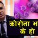 कोरोना भाइरस के हो ? कसरी लाग्छ ? पत्ता लगाउने तरिका, यस्तो भन्छन डाक्टर