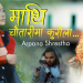 अर्पणा श्रेष्ठको नयाँ गीत  ‘माथि चौतारीमा कुरौला’ सार्वजनिक  [भिडियो ]