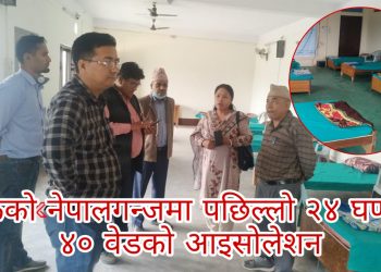 बाँकेको नेपालगन्जमा पछिल्लो २४ घण्टामै ४० वेडको आइसोलेशन अस्पताल तयार गरिएको छ ।