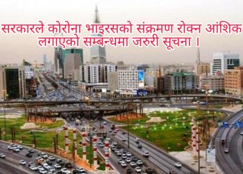 साउदी सरकारले कोरोना भाइरसको संक्रमण रोक्न आंशिक कर्फ्यू लगाएको सम्बन्धमा जरुरी सूचना ।