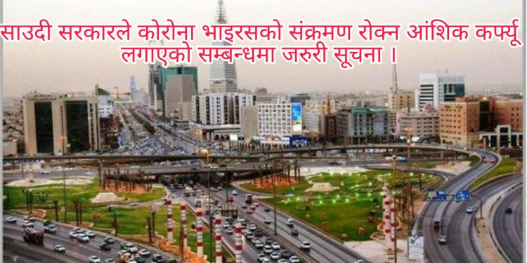 साउदी सरकारले कोरोना भाइरसको संक्रमण रोक्न आंशिक कर्फ्यू लगाएको सम्बन्धमा जरुरी सूचना ।