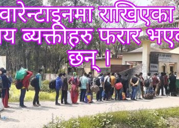 नेपालगन्ज सिमा नाकाबाट सोमबार  उद्दार गरि नेपालगन्जको महेन्द्र बहुमुखी क्याम्पसको क्वारेन्टाइनमा राखिएका ५  सय ब्यक्तीहरु फरार भएका छन् ।