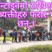 नेपालगन्ज सिमा नाकाबाट सोमबार  उद्दार गरि नेपालगन्जको महेन्द्र बहुमुखी क्याम्पसको क्वारेन्टाइनमा राखिएका ५  सय ब्यक्तीहरु फरार भएका छन् ।