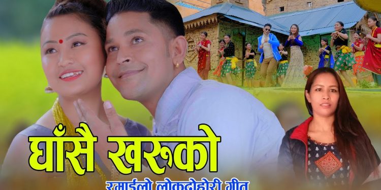 धादिङे चेली रोशनी लामाको अभिनयमा घासै खरुको सार्बजनिक