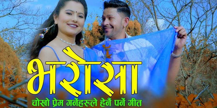 गायक सन्तोष विसीको आवाजमा ”भरोसा ” भिडियो सहित ।