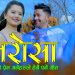 गायक सन्तोष विसीको आवाजमा ”भरोसा ” भिडियो सहित ।