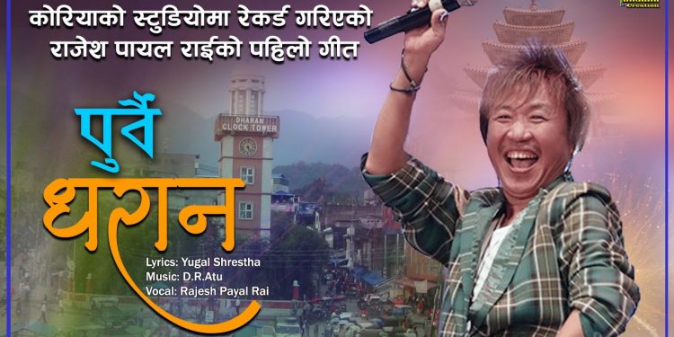 राजेश पायल राईको ”पुर्वै धरान ” भिडियो सहित ।