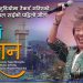राजेश पायल राईको ”पुर्वै धरान ” भिडियो सहित ।