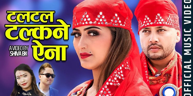 दुर्गेश थापा र अञ्जली अधिकारी ‘टल्किने ऐना’ लिएर बजारमा आएका छन् । ( भिडियो सहित )