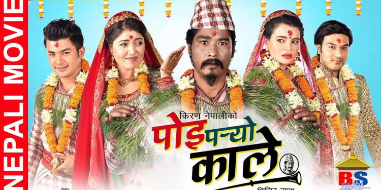 सिनेमा पोई पर्यो काले युटुबमा आएको छ । ( भिडियो सहित )