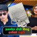 नायक अनमोल केसीविरुद्ध ठगीको अरोपमा प्रहरीमा उजुरी परेको छ ।