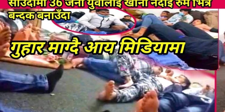 साउदीमा 36 जना युवालाई खाना नदीई रुम भित्र बन्दक बनाउँदा गुहार माग्दै आय मिडियामा