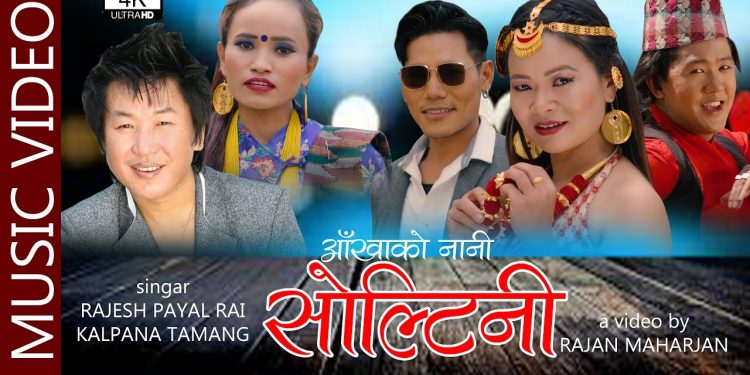 राजेश पायल राईको आवाजमा ”आखाँको नानी सोल्टिनी ” भिडियो सहित ।