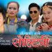 राजेश पायल राईको आवाजमा ”आखाँको नानी सोल्टिनी ” भिडियो सहित ।