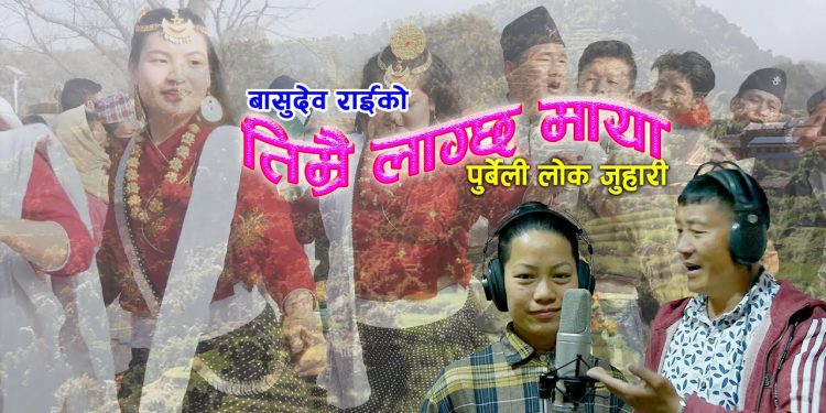 तिम्रै लाग्छ माया भन्दै पुर्बेली गायक बासुदेव राई र  गायिका सुप्रिया राई