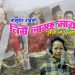 तिम्रै लाग्छ माया भन्दै पुर्बेली गायक बासुदेव राई र  गायिका सुप्रिया राई