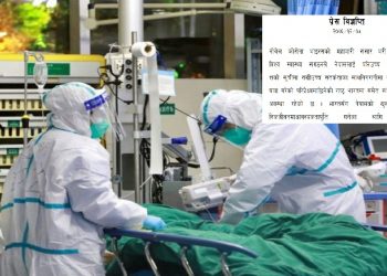 प्रेस विज्ञप्ति || नोवेल कोरोना भाइरसको महामारी संसार भरी नै फैलिरहेको, विश्व स्वास्थ्य संगठनले नेपाललाई पनिउच्च जोखिमभएको देशको सूचीमा
